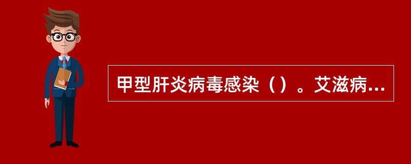甲型肝炎病毒感染（）。艾滋病（）。