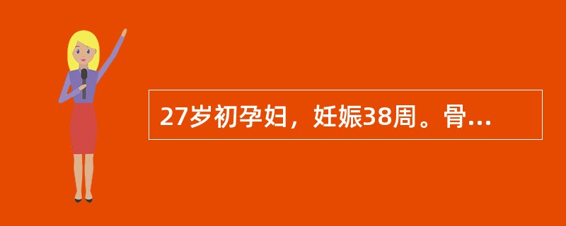 27岁初孕妇，妊娠38周。骨盆外测量，骶耻外径19.5cm，髂棘间径25cm，髂