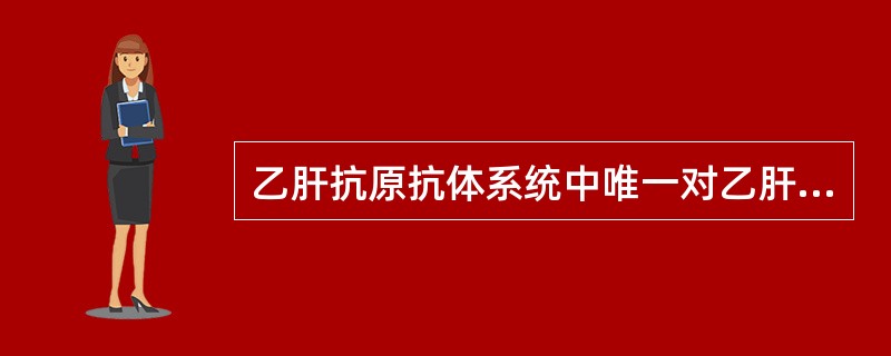 乙肝抗原抗体系统中唯一对乙肝起有效保护作用的是（）。