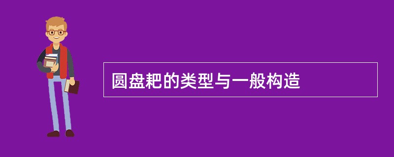 圆盘耙的类型与一般构造