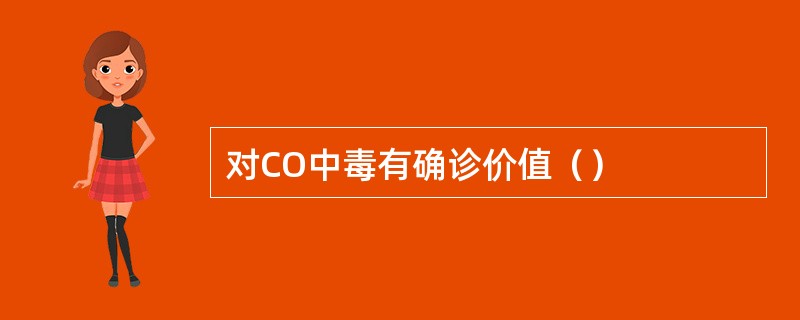 对CO中毒有确诊价值（）