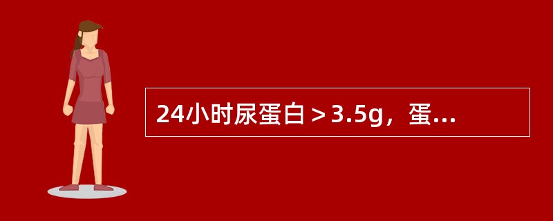 24小时尿蛋白＞3.5g，蛋白尿呈高度选择性（）