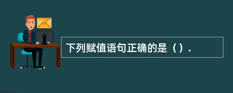 下列赋值语句正确的是（）.