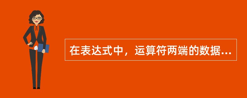 在表达式中，运算符两端的数据类型要求一致。