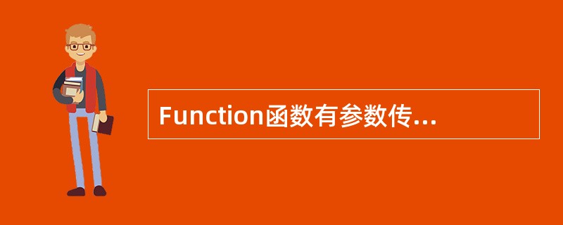 Function函数有参数传递，并且一定有返回值。