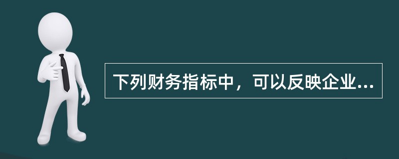 下列财务指标中，可以反映企业资产管理效率的指标是（）。