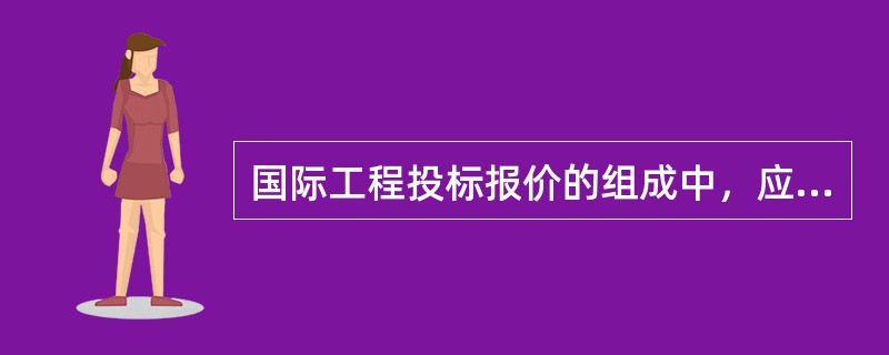 国际工程投标报价的组成中，应计入其他待摊费用的有（）