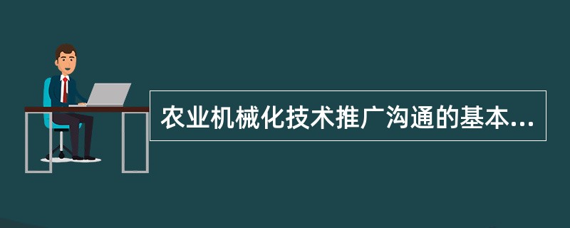 农业机械化技术推广沟通的基本要领有哪些？