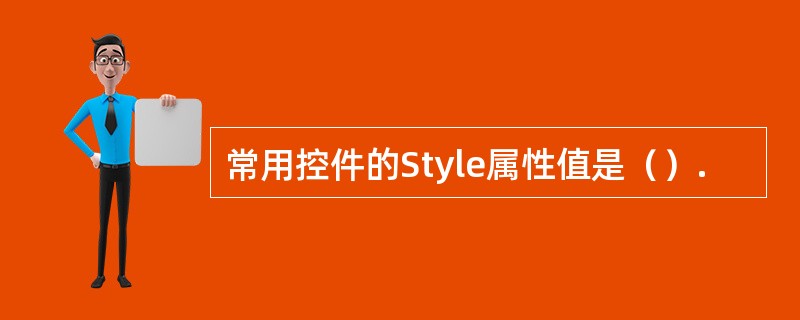 常用控件的Style属性值是（）.