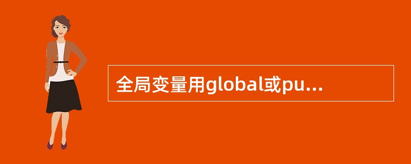 全局变量用global或public关键字声明，且仅在通用声明处可以定义。