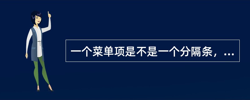 一个菜单项是不是一个分隔条，由（）属性决定.