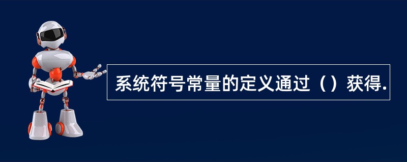 系统符号常量的定义通过（）获得.