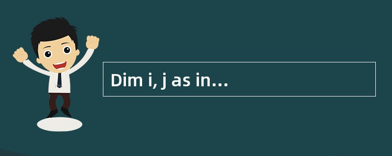 Dim i, j as integer  表明i和j都是整型变量。