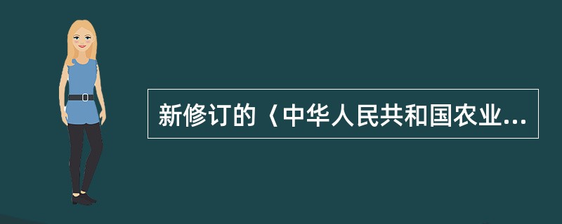 新修订的〈中华人民共和国农业技术推广法〉于（）起实施。