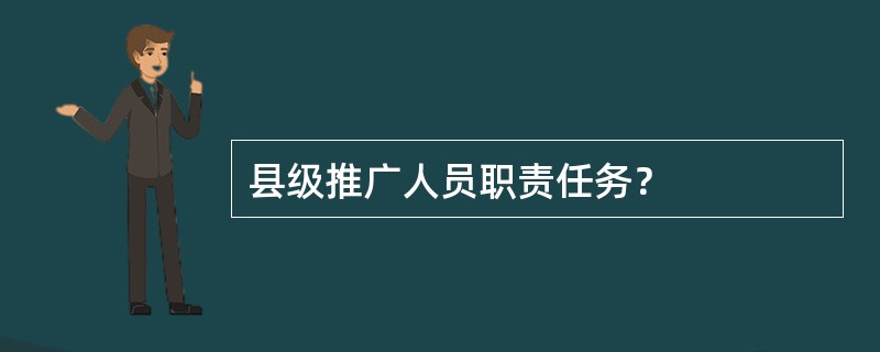 县级推广人员职责任务？