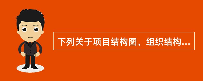 下列关于项目结构图、组织结构图和合同结构图的说明，正确的是()。