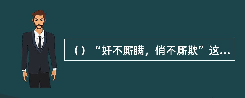 （）“奸不厮瞒，俏不厮欺”这句话除了王进说过外，以下何人也说过？