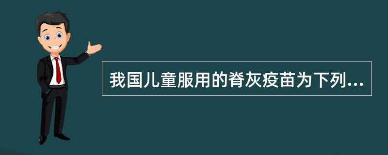 我国儿童服用的脊灰疫苗为下列哪一种（）。