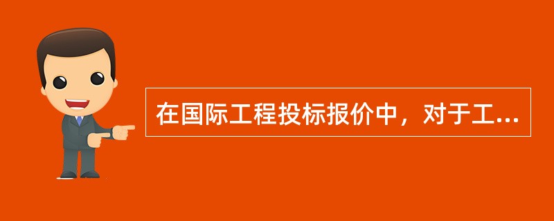 在国际工程投标报价中，对于工程量不大、所占费用比例较小的分项工程，人工费适合采用