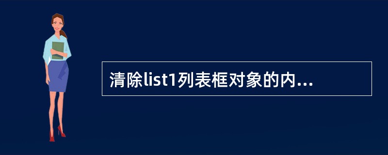 清除list1列表框对象的内容的语句是list1.cls。