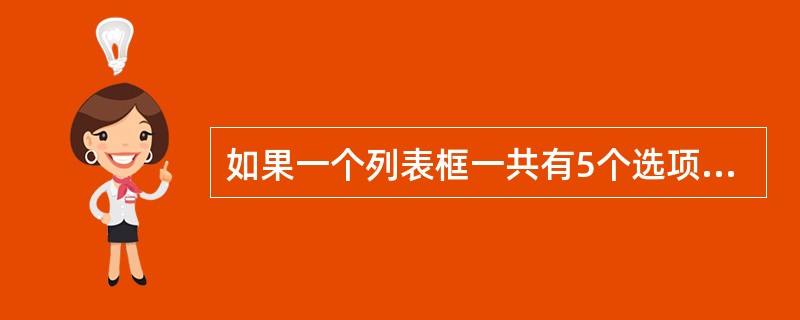 如果一个列表框一共有5个选项，而当选中第三项时，这时列表框的ListIndex属