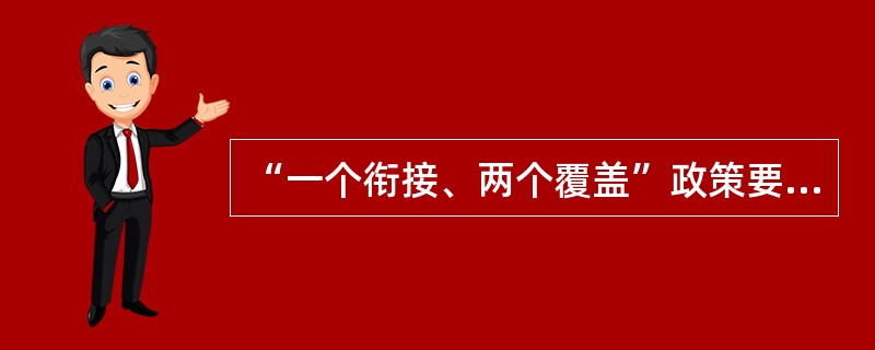 “一个衔接、两个覆盖”政策要求于（）年中央1号文件中提出。