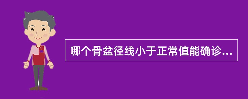 哪个骨盆径线小于正常值能确诊孕妇为单纯扁平骨盆（）