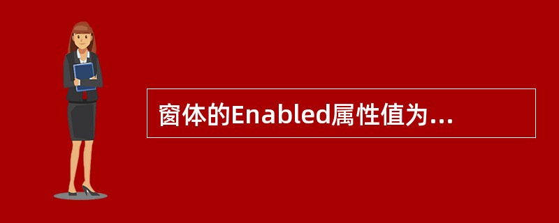 窗体的Enabled属性值为False时，该窗体上的按钮、文本框等控件就不会对用