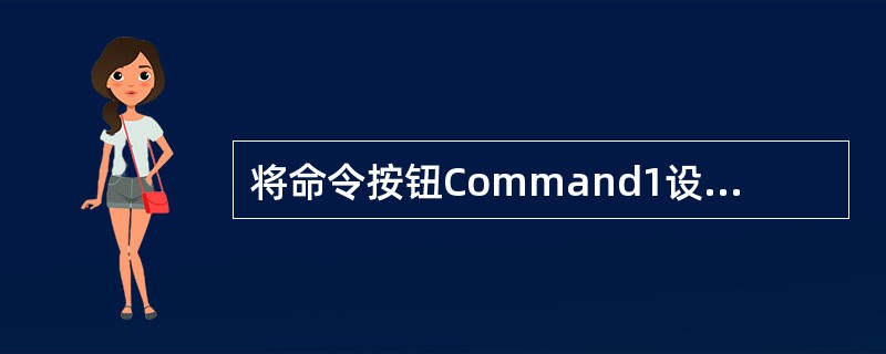 将命令按钮Command1设置为缺省的活动按钮可修改该控制件的（）属性.