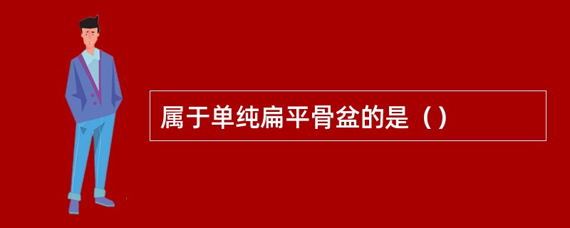 属于单纯扁平骨盆的是（）