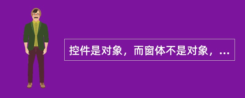 控件是对象，而窗体不是对象，它只是控件对象的窗口。