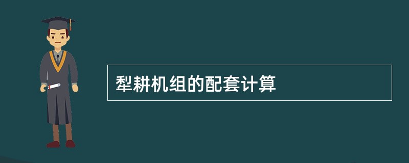 犁耕机组的配套计算