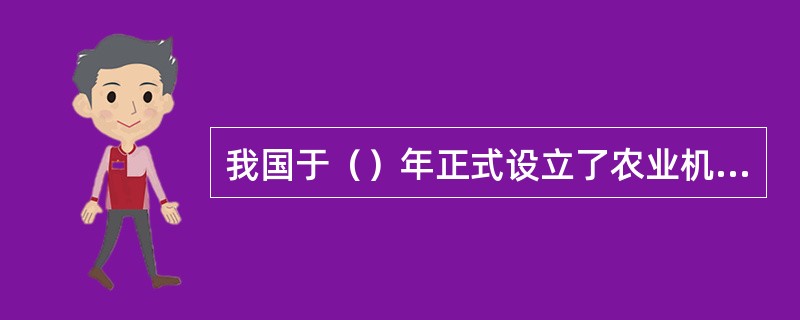 我国于（）年正式设立了农业机械购置补贴专项资金。