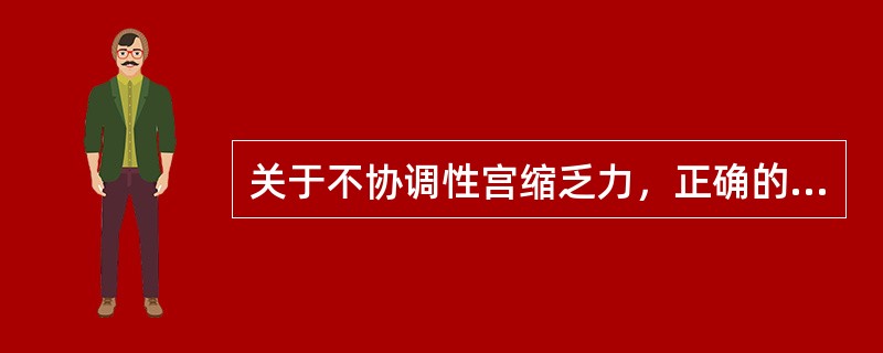 关于不协调性宫缩乏力，正确的是（）