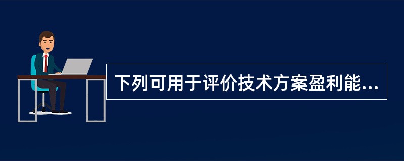 下列可用于评价技术方案盈利能力的绝对指标是（）