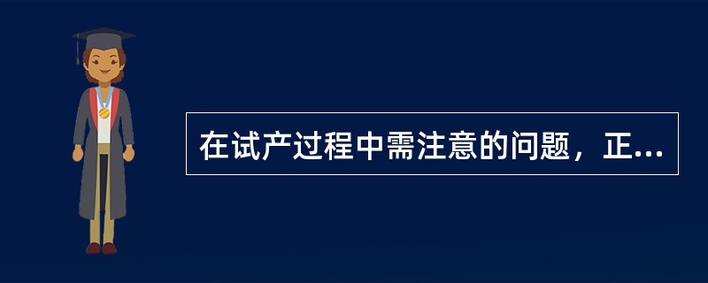 在试产过程中需注意的问题，正确的是（）