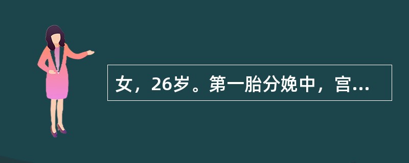 女，26岁。第一胎分娩中，宫口开全2小时10分钟，先露S+2，胎位LOT，宫缩由