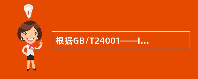 根据GB/T24001——ISO14001标准，规划部分的内容包括()。