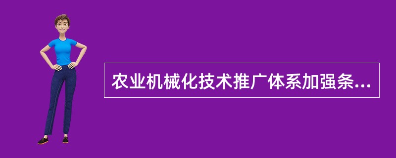 农业机械化技术推广体系加强条件能力建设包括（）。