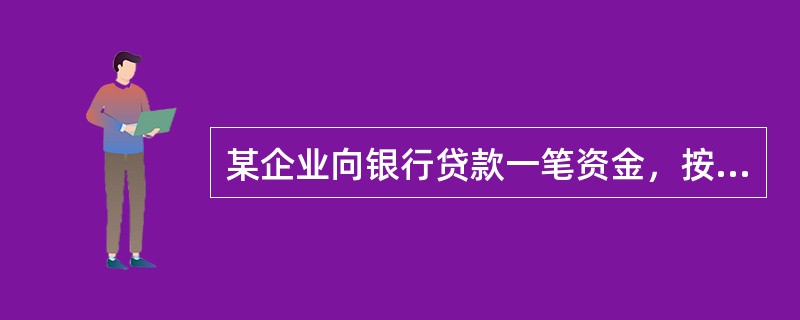 某企业向银行贷款一笔资金，按月计息，月利率为1.2%，则年名义利率和年有效利率分