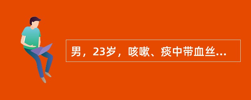 男，23岁，咳嗽、痰中带血丝半月，伴低热、盗汗。胸片示右上肺斑片状影。确诊应选择