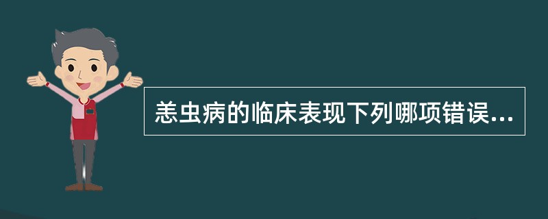 恙虫病的临床表现下列哪项错误（）。