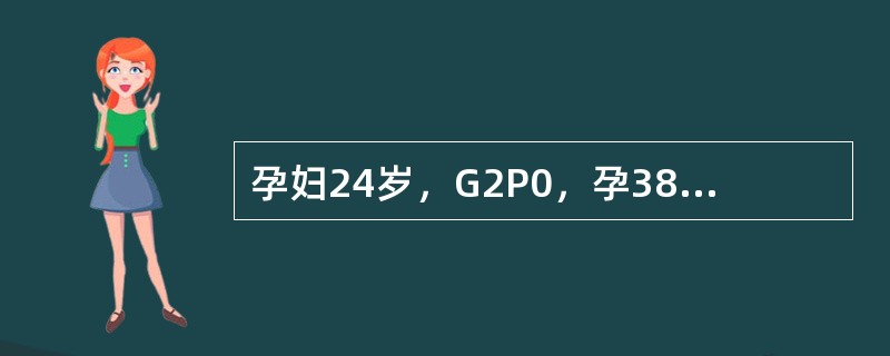 孕妇24岁，G2P0，孕38周，临产14小时，宫口开全30分钟，胎膜已破，羊水Ⅲ