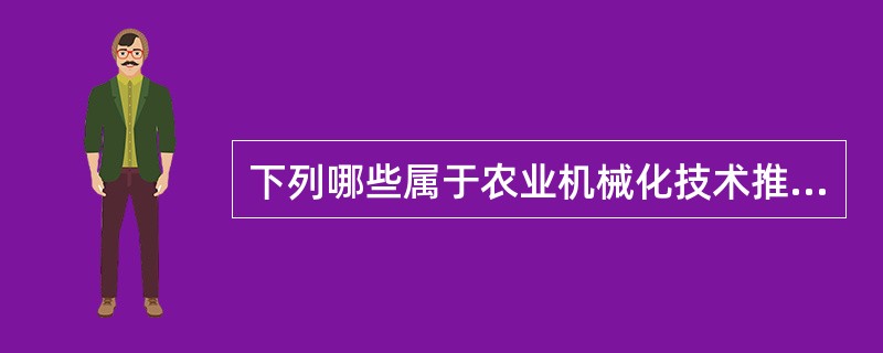 下列哪些属于农业机械化技术推广项目的种类（）。
