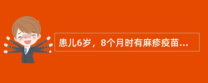 患儿6岁，8个月时有麻疹疫苗接种史，主诉发热6天，出疹2天并伴咳嗽入院。发热10