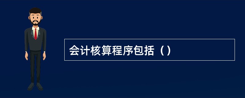 会计核算程序包括（）