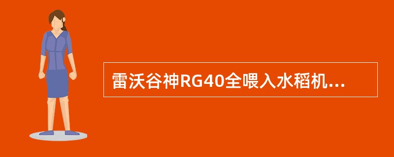 雷沃谷神RG40全喂入水稻机采用了（）设计。