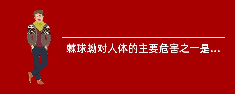 棘球蚴对人体的主要危害之一是（）。