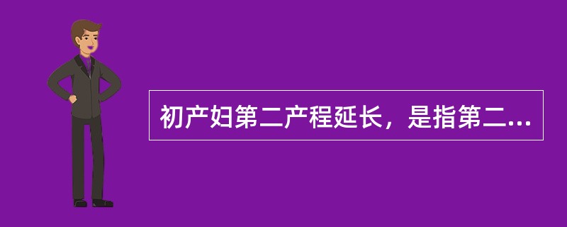 初产妇第二产程延长，是指第二产程超过（）