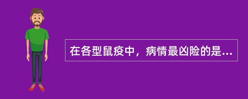 在各型鼠疫中，病情最凶险的是（）。